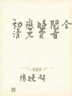 初恋时间全集高清免费看