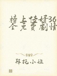 榜上佳婿36集全免费剧情