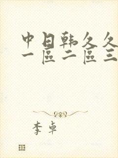 中日韩久久人妻一区二区三区蜜桃
