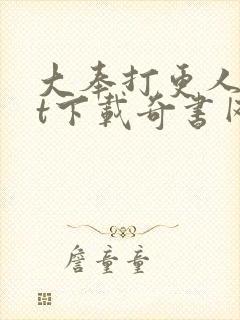 大奉打更人txt下载奇书网