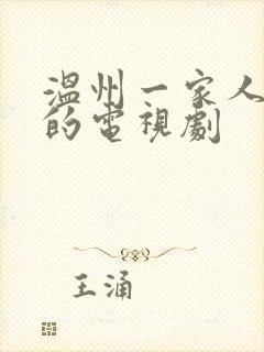 温州一家人类似的电视剧封面