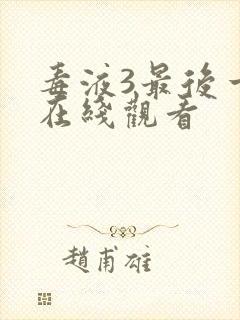 毒液3最后一舞在线观看