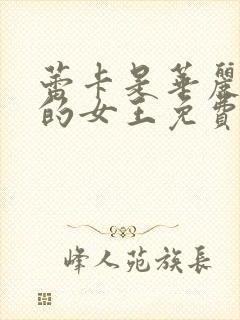 蕾卡是华丽的我的女王免费