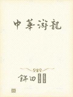 中华游龙