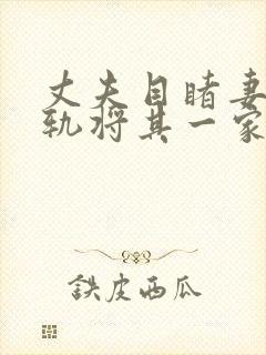 丈夫目睹妻子出轨将其一家砍伤