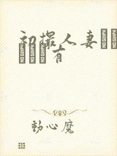 初撮人妻ドキュメント有