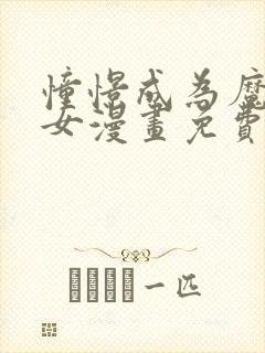 憧憬成为魔法少女漫画免费看