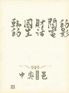 韩国财阀的奢靡的生活电影