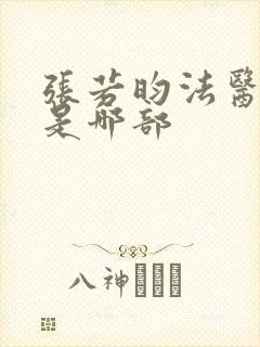 张若昀法医秦明是哪部