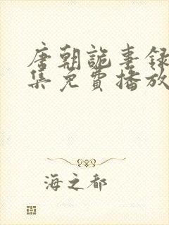 唐朝诡事录13集免费播放