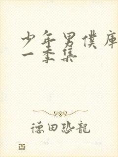 少年男仆库洛第一季集