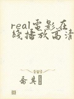 real电影在线播放高清电影封面