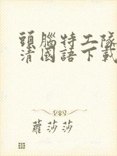 头脑特工队2高清国语下载