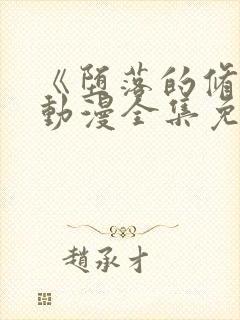 《堕落的修女》动漫全集免费观看