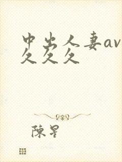 中出人妻av.久久久