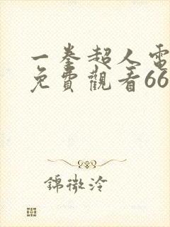 一拳超人电视剧免费观看66影院