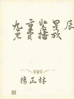 九重紫星辰影院免费播放