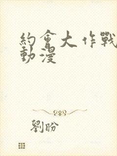 约会大作战ⅲ 动漫