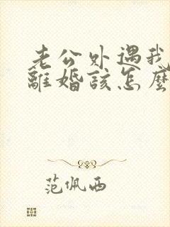 老公外遇我不想离婚该怎么挽回