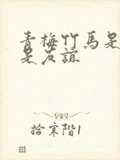 青梅竹马是爱还是友谊