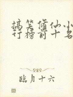 搞笑修仙小说排行榜前十名完结篇