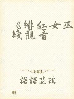 《绯红女巫》在线观看封面