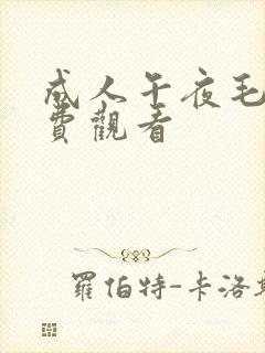 成人午夜毛片免费观看