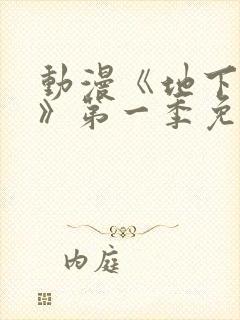 动漫《地下偶像》第一季免费观看