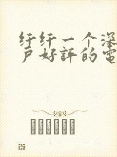 纤纤一个深受用户好评的电视封面