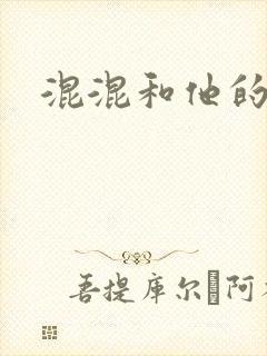 混混和他的乖乖封面