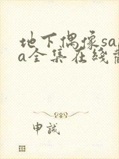 地下偶像sana全集在线观看