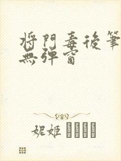 将门毒后笔趣阁无弹窗