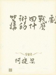 咒术回战剧场版讲的什么