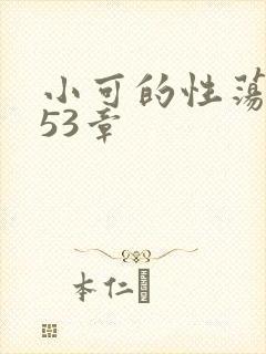 小可的性荡生活53章封面