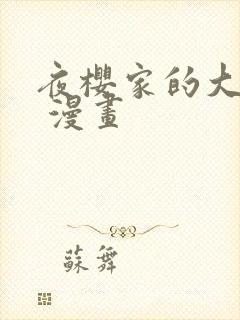 夜樱家的大作战 漫画