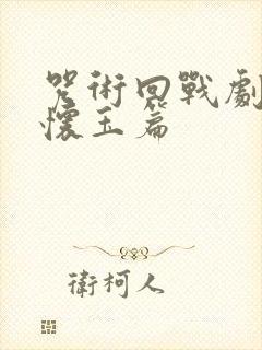 咒术回战剧场版怀玉篇