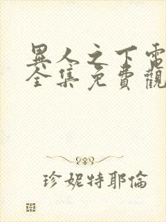 异人之下电视剧全集免费观看第9集预告