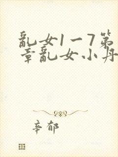 乱女1一7第一章乱女小丹