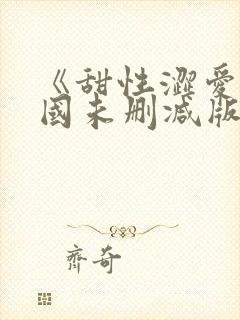 《甜性涩爱》韩国未删减版