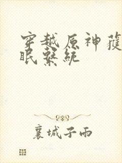 穿越原神获得催眠系统封面