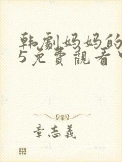 韩剧妈妈的职业5免费观看中文版