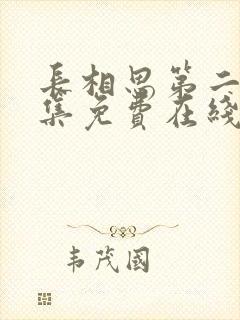 长相思第二季全集免费在线观看封面