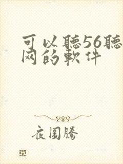 可以听56听书网的软件