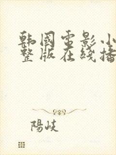 韩国电影小姐完整版在线播放