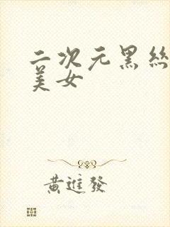 二次元黑丝玉足美女封面