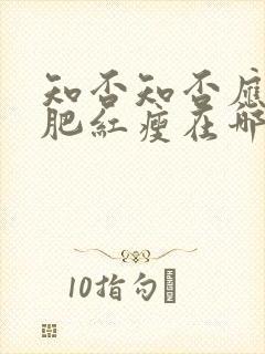 知否知否应是绿肥红瘦在哪里播