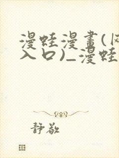 漫蛙漫画(网页入口)_漫蛙manwa