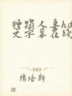 糟蹋人妻hd中文字幕在线封面