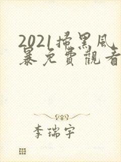 2021扫黑风暴免费观看全集国语版封面