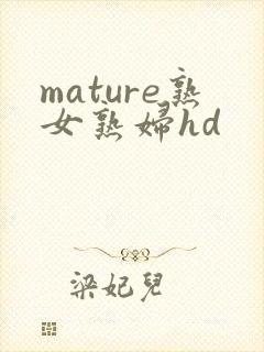 mature熟女熟妇hd
